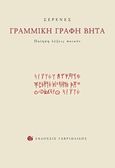 Γραμμική γραφή βήτα, Ποίηση λέξεις ποιούν, Σερενές, Παρασκευάς, Γαβριηλίδης, 2015