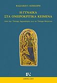 Η γυναίκα στα ονειροκριτικά κείμενα, Από την ύστερη αρχαιότητα έως το ύστερο Βυζάντιο, Κόκκορη, Βασιλική Γ., Andy's Publishers, 2015