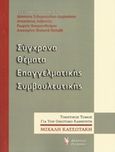 Σύγχρονα θέματα επαγγελματικής συμβουλευτικής, , Συλλογικό έργο, Γρηγόρη, 2015