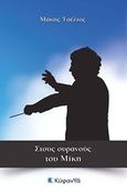 Στους ουρανούς του Μίκη, , Τσέλιος, Μάκης, Κύφαντα, 2015