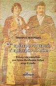 Τ' εμέτερον η γενεά, τ' εμέτερον το σόι, Η ζωή ενός απογόνου του Αγίου Θεόδωρου Γαβρά στην Ελλάδα, Μαυρίδης, Όμηρος, Ινφογνώμων Εκδόσεις, 2015