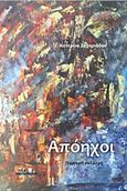 Απόηχοι, , Ζαχαριάδου, Κατερίνα, Ινφογνώμων Εκδόσεις, 2015