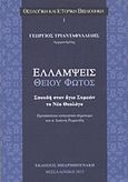 Ελλάμψεις θείου φωτός, Σπουδή στον Άγιο Συμεών το νέο θεολόγο, Γεώργιος Τριανταφυλλίδης, Αρχιμανδρίτης, Μπαρμπουνάκης Χ., 2015