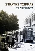 Τα διηγήματα, , Τσίρκας, Στρατής, 1911-1980, Κέδρος, 2015