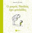 Ο μικρός Νικόλας έχει μπελάδες, , Goscinny, Rene, 1926-1977, Εκδόσεις Πατάκη, 2015