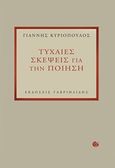 Τυχαίες σκέψεις για την ποίηση, , Κυριόπουλος, Γιάννης, Γαβριηλίδης, 2015