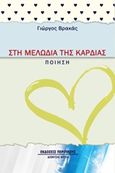 Στη μελωδία της καρδιάς, Ποίηση, Βρακάς, Γιώργος, Περίπλους, 2015