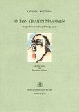 Ο των ωραίων μακάρων, , Κούσουλα, Κατερίνα, Εκδόσεις των Φίλων, 2014
