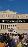Unfuck Greece, , Μπλέτα, Παναγιώτα, ΑΛΔΕ Εκδόσεις, 2015