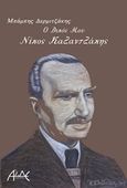 Ο δικός μου Νίκος Καζαντζάκης, , Δερμιτζάκης, Μπάμπης, ΑΛΔΕ Εκδόσεις, 2015