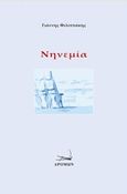 Νηνεμία, , Φιλιππάκης, Γιάννης, 1948-, Δρόμων, 2015