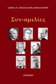 Συν-ομιλίες, , Μπαρδάνη - Σημαντήρη, Σοφία Ν., Δρόμων, 2015