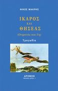 Ίκαρος και Θησέας, (Ουρανός και Γη), Μακρής, Νίκος, 1947-, Δρόμων, 2015