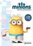 Minions, Μεγάλη διασκέδαση, , , Μίνωας, 2015