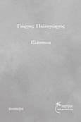 Ελάσσονα, , Παλιογιώργος, Γιώργος, Έναστρον, 2015