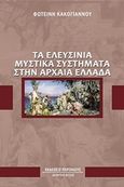 Τα ελευσίνια μυστικά συστήματα στην αρχαία Ελλάδα, , Κακόγιαννου, Φωτεινή, Περίπλους, 2015