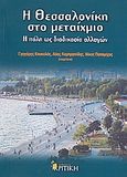 Η Θεσσαλονίκη στο μεταίχμιο, Η πόλη ως διαδικασία αλλαγών, Συλλογικό έργο, Κριτική, 0