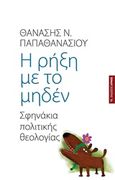 Η ρήξη με το μηδέν, Σφηνάκια πολιτικής θεολογίας, Παπαθανασίου, Θανάσης Ν., 1959-, Αρμός, 2015