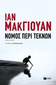 Νόμος περί τέκνων, , McEwan, Ian, 1948-, Εκδόσεις Πατάκη, 2015