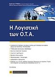 Η λογιστική των Ο.Τ.Α., , Ράλλης, Ιωάννης, Νομική Βιβλιοθήκη, 2015