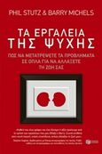 Τα εργαλεία της ψυχής, Πώς να μετατρέψετε τα προβλήματα σε όπλα για να αλλάξετε τη ζωή σας, Stutz, Phil, Εκδόσεις Πατάκη, 2015