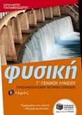 Φυσική Γ΄ γενικού λυκείου, Προσανατολισμού θετικών σπουδών, Παπαθεοδώρου, Χαράλαμπος, Εκδόσεις Πατάκη, 2015