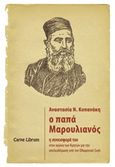 Ο παπα-Μαρουλιανός, Η συνεισφορά του στον εθνικοαπελευθερωτικό αγώνα των Κρητών για την απελευθέρωση από τον οθωμανικό ζυγό, Κοπανάκη, Αναστασία Ν., Carpe Librum, 2015