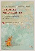 Ιστορίες μπονζάι '15, 61 μικρά διηγήματα: Μια ανθολογία, , Γαβριηλίδης, 2016