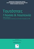 Ταυτότητες, γλώσσα και λογοτεχνία, Βιβλίο περιλήψεων της προσυνεδριακής συνάντησης για τα 20 χρόνια λειτουργίας του Τμήματος Ελληνικής Φιλολογίας του ΔΠΘ, Συμεωνίδου, Πολυξένη, Εκδόσεις Σαΐτα, 2015