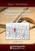 Η ομαδοσυνεργατική διδασκαλία και μάθηση, Θεωρητικές προσεγγίσεις και εκπαιδευτικές προοπτικές, Κακανά, Δόμνα - Μίκα, Αφοί Κυριακίδη Εκδόσεις Α.Ε., 2015