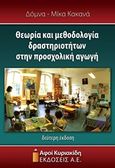 Θεωρία και μεθοδολογία δραστηριοτήτων στην προσχολική αγωγή, , Κακανά, Δόμνα - Μίκα, Αφοί Κυριακίδη Εκδόσεις Α.Ε., 2015