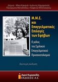 Μ.Μ.Ε. και επαγγελματικές επιλογές των εφήβων, Ο ρόλος του σχολικού επαγγελματικού προσανατολισμού, Συλλογικό έργο, Αφοί Κυριακίδη Εκδόσεις Α.Ε., 2015