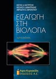 Εισαγωγή στη βιολογία, , Συλλογικό έργο, Αφοί Κυριακίδη Εκδόσεις Α.Ε., 2015