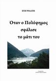 Όταν ο Πολύφημος σφάλισε το μάτι του, , Ψάλτη, Εύη, Bookstars - Γιωγγαράς, 2015