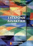 Σύγχρονη διδακτική, , Καψάλης, Αχιλλέας Γ., Αφοί Κυριακίδη Εκδόσεις Α.Ε., 2015