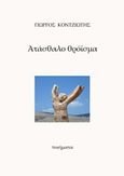 Ατάσθαλο θρόισμα, , Κοντζιώτης, Γιώργος, Bookstars - Γιωγγαράς, 2015