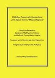 Μέθοδος πιανιστικής προπαιδείας με το βιβλίο πιάνου "Μαγικά Χεράκια", , Παπαδάτου, Μαρία, Bookstars - Γιωγγαράς, 2015