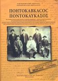 Ποντοκαύκασος, Ιστορία της ελληνικής ορθόδοξης κοινότητας του χωριού Μερτσάν-Μερτσανσκογιε της (διοικητικής) περιφέρειας Κομπάν - Κρασνοντάρ της νότιας Ρωσίας 1864-2014, Καϊσίδης, Βιτάλιος, Σταμούλης Αντ., 2016