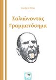 Σαλιώνοντας γραμματόσημα, , Νότας, Δημήτρης, Εκδόσεις Σαΐτα, 2015