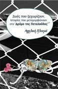 Ζωές που ξεχωρίζουν, ιστορίες που μεταμορφώνουν στο &quot;Δρόμο της Πεταλούδας&quot;, , Πλουμά, Αγγελική, Φίλντισι, 2016