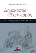 Δημοκρατία και σχετικισμός, Συζήτηση με την ομάδα MAUSS, Καστοριάδης, Κορνήλιος, 1922-1997, Στάσει Εκπίπτοντες, 2015