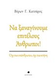 Να ξαναγίνουμε επιτέλους άνθρωποι!, Όχι πια υπάνθρωποι, όχι πια κτήνη, Κατσάρος, Βύρων Γ., Δίαυλος, 2016