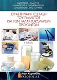 Εργαστηριακή εξέταση του γάλακτος και των γαλακτοκομικών προϊόντων, , Συλλογικό έργο, Αφοί Κυριακίδη Εκδόσεις Α.Ε., 2015
