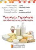 Υγιεινή και τεχνολογία του γάλακτος και των προϊόντων του, , Συλλογικό έργο, Αφοί Κυριακίδη Εκδόσεις Α.Ε., 2015