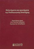 Μελετήματα και ερωτήματα της παιδαγωγικής επιστήμης, Χαριστήριος τόμος στον ομότιμο καθηγητή Δημήτρη Χρ. Χατζηδήμου, , Αφοί Κυριακίδη Εκδόσεις Α.Ε., 2015