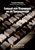 Εισαγωγή στην πληροφορική και τον προγραμματισμό, , Πάγκαλος, Γεώργιος, Αφοί Κυριακίδη Εκδόσεις Α.Ε., 2015