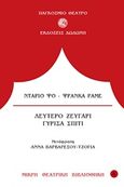 Λεύτερο ζευγάρι. Γύρισα σπίτι, , Fo, Dario, 1926-2016, Δωδώνη, 1986