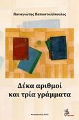 Δέκα αριθμοί και τρία γράμματα, , Παπαστολόπουλος, Παναγιώτης, Μέθεξις, 2015
