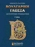 Βουλγαρική γλώσσα, Λειτουργική γραμματική, Ralcheva, Nikoleta, Αφοί Κυριακίδη Εκδόσεις Α.Ε., 2015