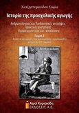 Ιστορία της προσχολικής αγωγής: Ανθρωπολογικές και παιδαγωγικές αντιλήψεις, πρακτικές ανατροφής, θεσμοί φροντίδας και εκπαίδευσης, Από τις απαρχές της κοινωνικής οργάνωσης μέχρι το 19ο αιώνα, Χατζηστεφανίδου, Σοφία, Αφοί Κυριακίδη Εκδόσεις Α.Ε., 2015